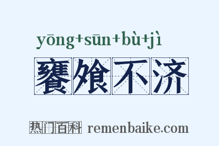 饔飧不济是什么意思的图片